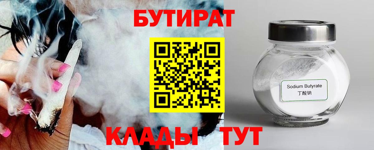 БУТИРАТ 99% Бийск
