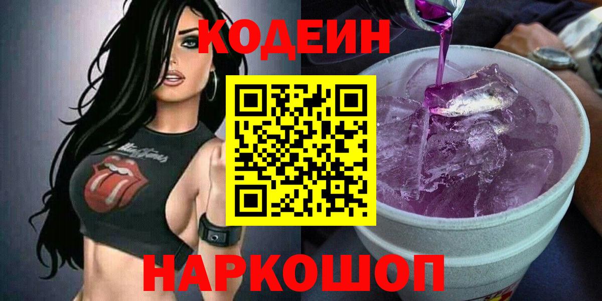 Кодеиновый сироп Lean Purple Drank Бийск