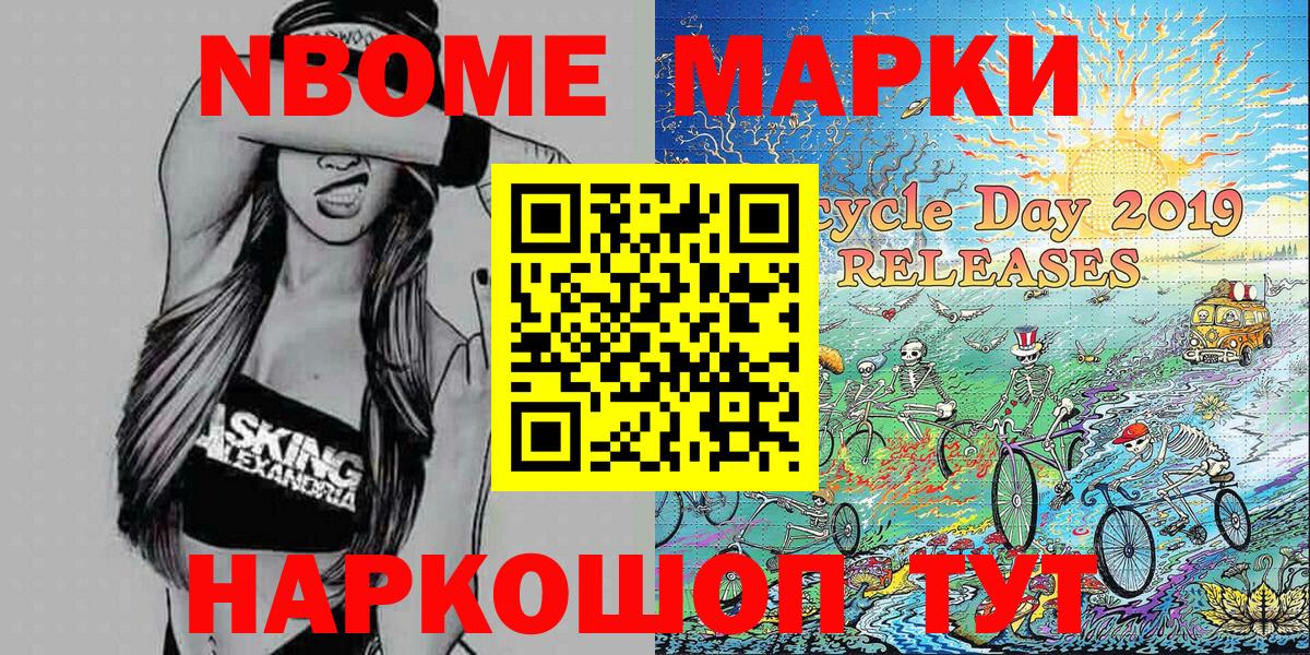 Марки N-bome 1,8мг Бийск